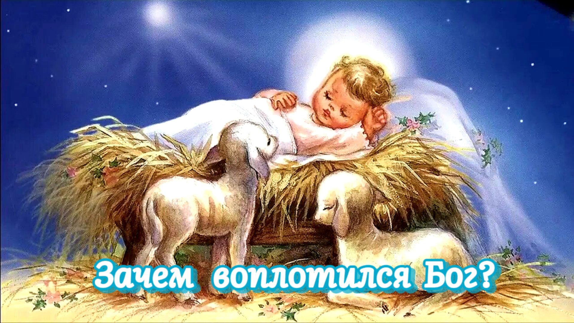 Зачем родился младенец Христос? смотреть онлайн
