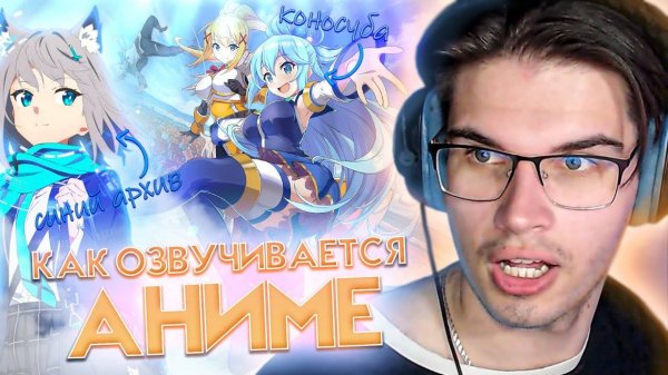 ОЗВУЧКА АНИМЕ "Коносуба 3" и "Синий Архив" // Konosuba 3 // Blue Archive