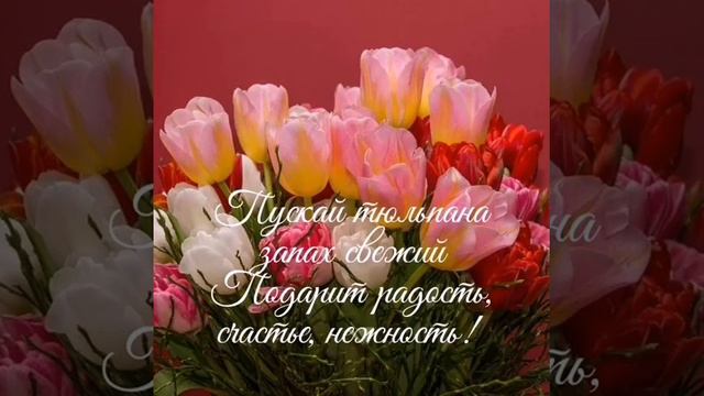 #Праздник #поздравление ##8Марта🥂Музыкальная открытка с 8 Марта! смотреть онлайн