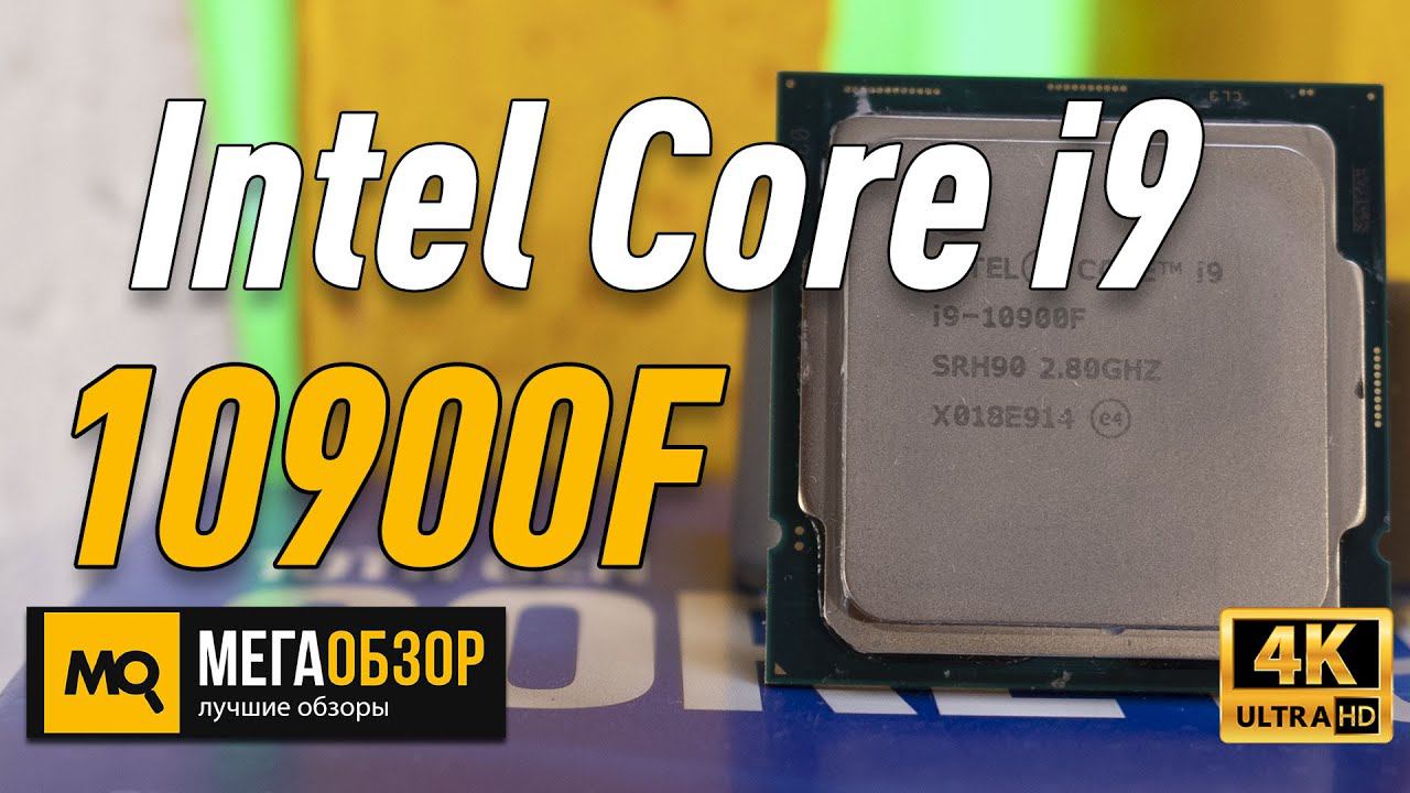 Intel Core i9-10900F обзор процессора смотреть онлайн