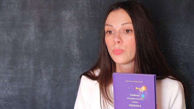 Тайны предметного мира Ребенка. О чем молчат ваши дети. Автор Ольга Маховская смотреть онлайн