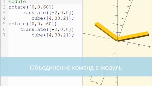 Использование модулей в OpenSCAD смотреть онлайн