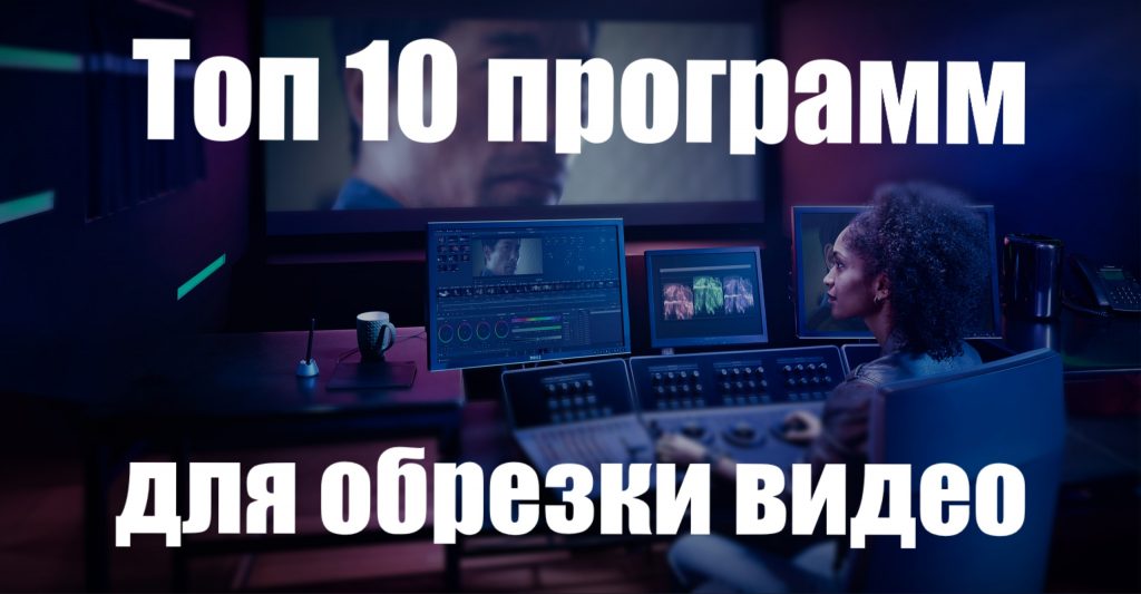 Лучшие программы для обрезки видео бесплатные на русском.mkv смотреть онлайн