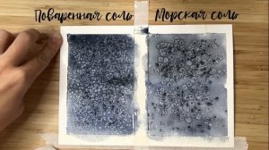 Соль и АКВАРЕЛЬ | Чем и ЗАЧЕМ солить акварель? | Применение соли в акварели
