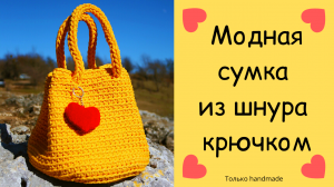 Вяжем сумку из шнура на лето