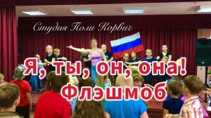 Танцевальный флэшмоб «Я, ты, он,она - вместе целая Страна!»