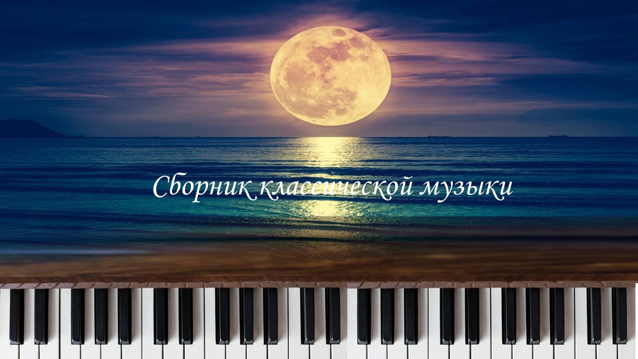 Сборник классической музыки смотреть онлайн