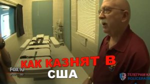 Камера смертников США, как казнят в США