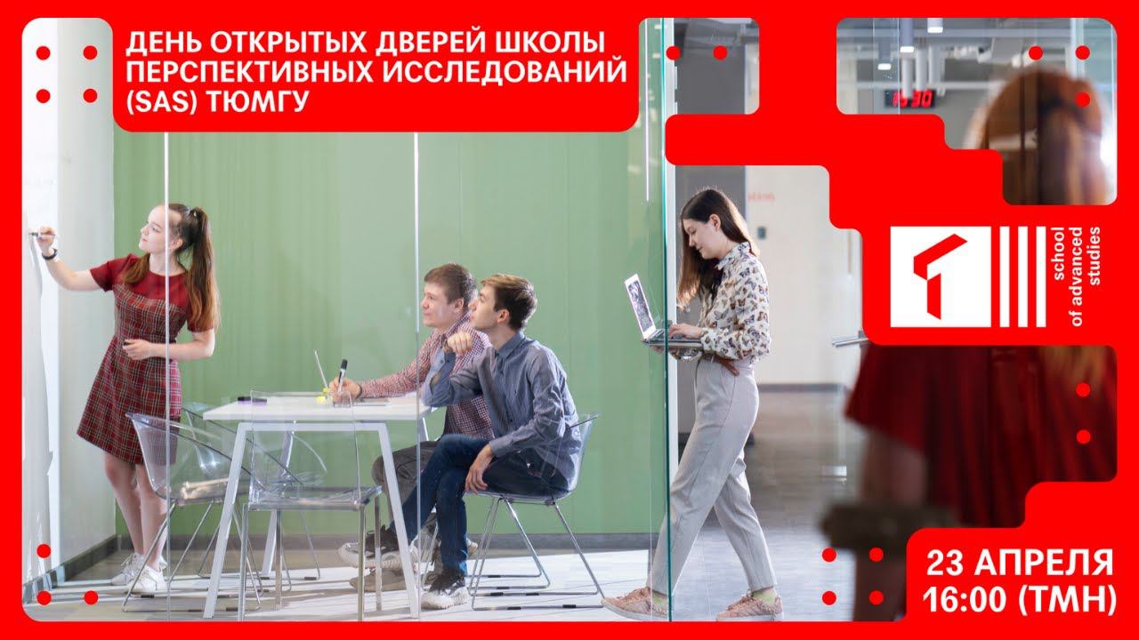 День открытых дверей Школы перспективных исследований | SAS Open Day смотреть онлайн