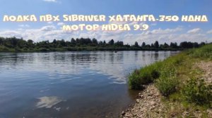 ЛОДКА ПВХ SIBRIVER ХАТАНГА-350 НДНДМотор Hidea 9.9