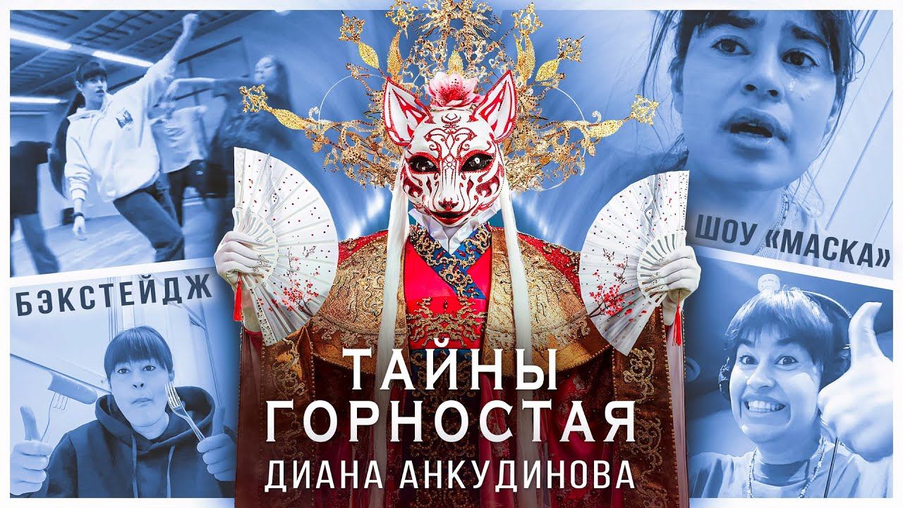Диана Анкудинова (шоу 