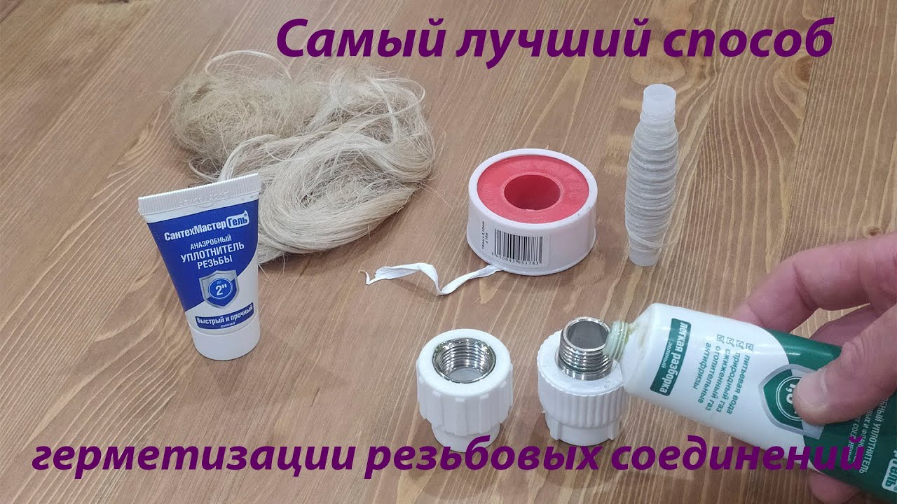 САМЫЙ ЛУЧШИЙ СПОСОБ ГЕРМЕТИЗАЦИИ РЕЗЬБОВЫХ СОЕДИНЕНИЙ смотреть онлайн