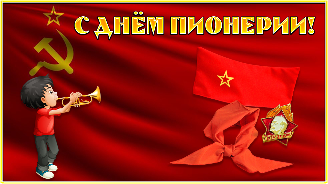 19 мая. С днем пионерии! Для всех, кто был пионером. Красивое поздравление смотреть онлайн