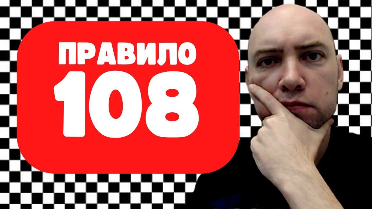Как работает правило 108? Душкин объяснит смотреть онлайн