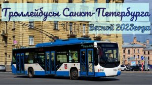 Троллейбусы Санкт-Петербурга Часть #1 Весна 2023