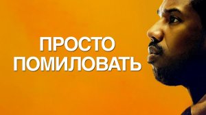 Просто помиловать | Just Mercy (2019)