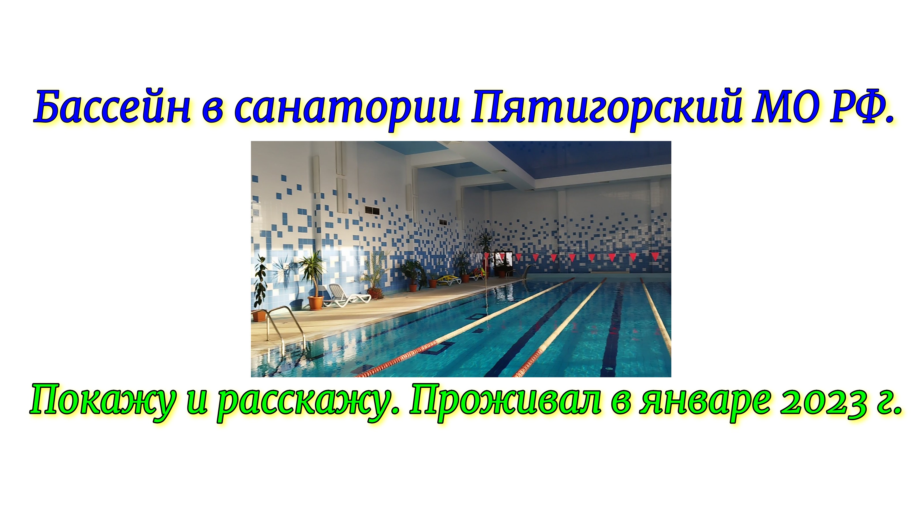 Бассейн в санатории Пятигорский МО РФ. Покажу и расскажу. Отдых в январе 2023 года. смотреть онлайн