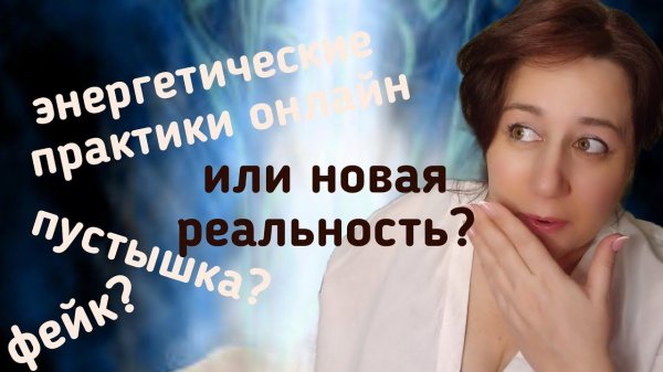 Космоэнергетика. Посвящение онлайн. Целители онлайн. Как это работает. Энергетические практики .