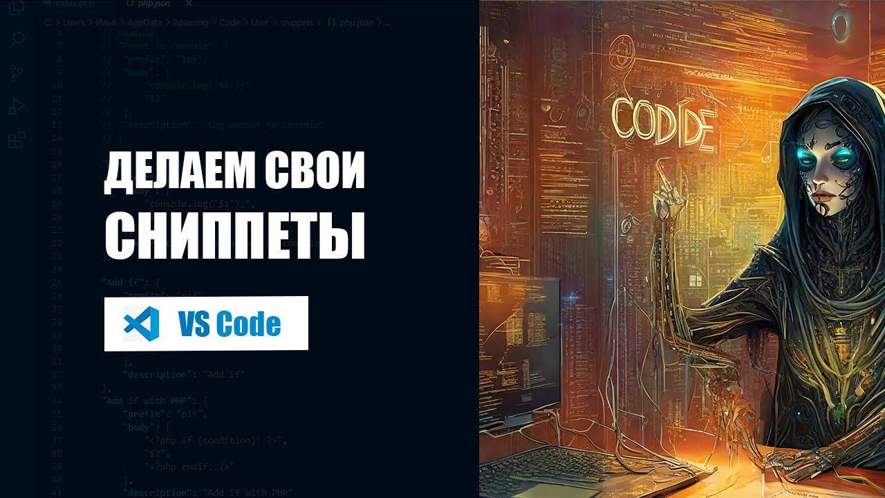 Создаем свои сниппеты в VS CODE смотреть онлайн