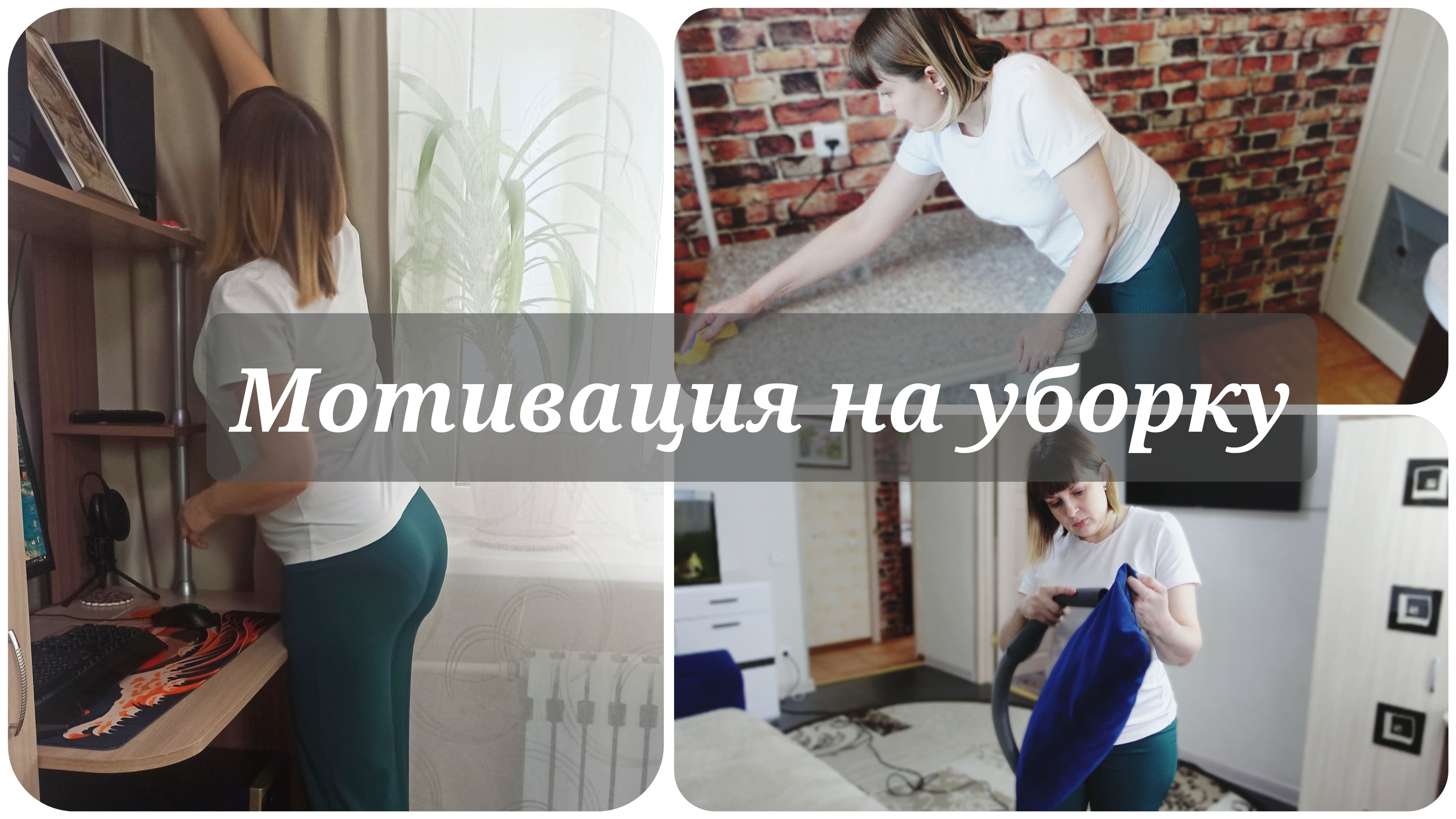 МОТИВАЦИЯ на УБОРКУ 🧺 Уборка квартиры 🔥 УБИРАЙСЯ ВМЕСТЕ СО МНОЙ смотреть онлайн