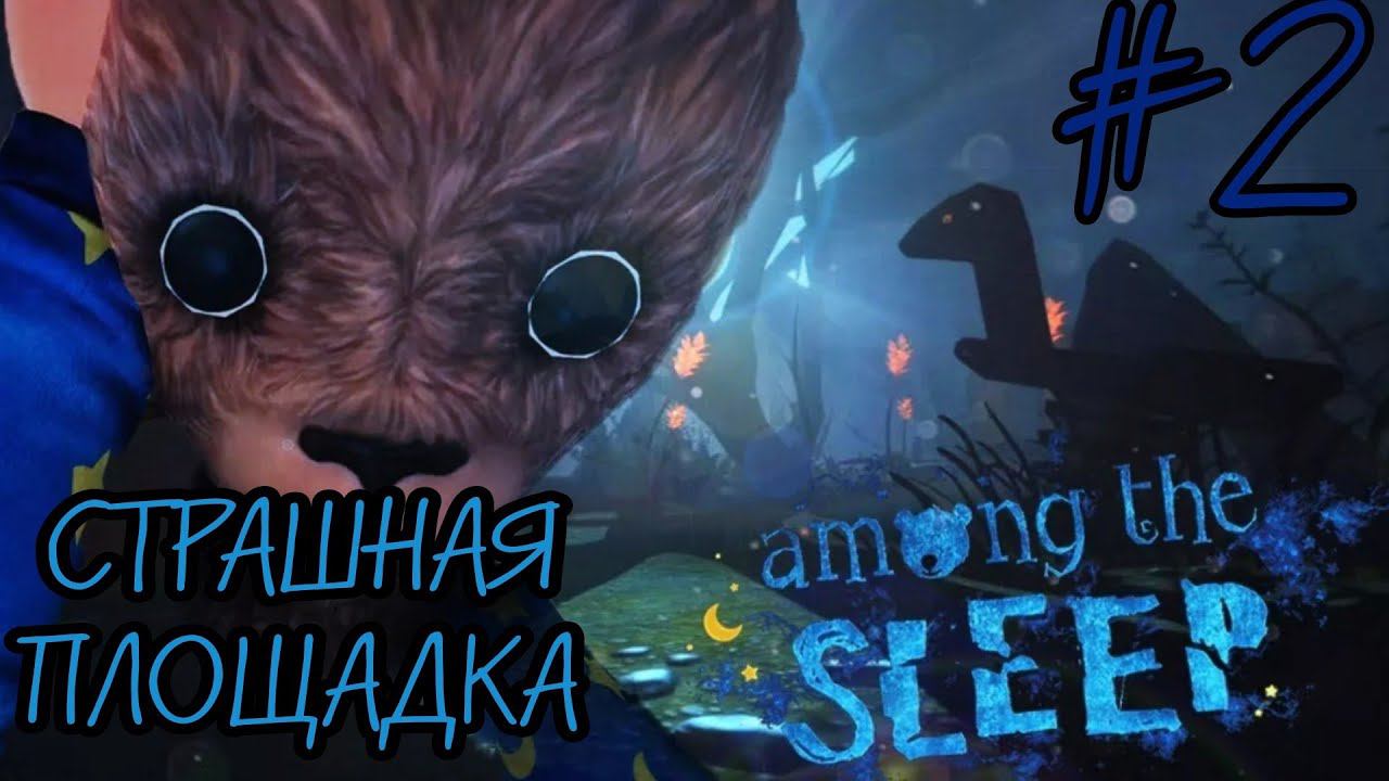 НЕ ДЕТСКАЯ ПЛОЩАДКА ►Among the Sleep прохождение #2