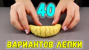 ЛЕПКА ВЫПЕЧКИ 40 СПОСОБОВ формовки КРАСИВОГО ПЕЧЕНЬЯ (фантазии из теста)