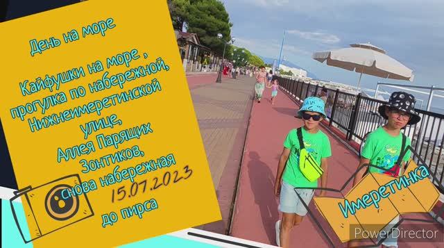 Большое Путешествие Кузнечиков. Имеретинка/Сириус. 2023.07.15. Море, набережная,ул.Нижнеимеретинская