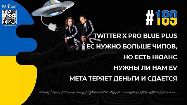 189. Twitter X Pro Blue Plus. ЕС нужно больше чипов. Нужны ли нам EV. Meta теряет деньги и сдается.