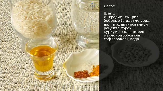 Досас . Рецепт от шеф повара Максима Григорьева