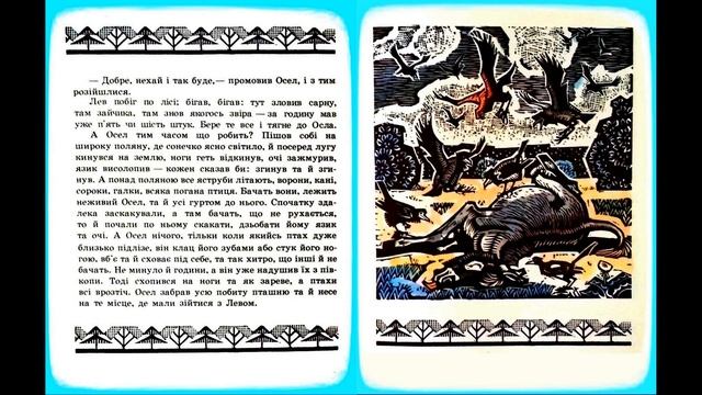 казка Франко осел і лев (сказка) казка на ніч аудіоказка українською дітям українська народна казка смотреть онлайн
