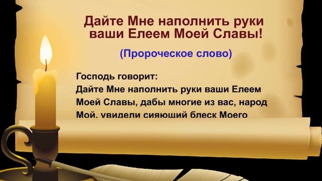 Дайте Мне наполнить руки ваши Елеем Моей Славы смотреть онлайн