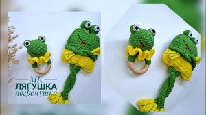 МК погремушка "Лягушка" крючком