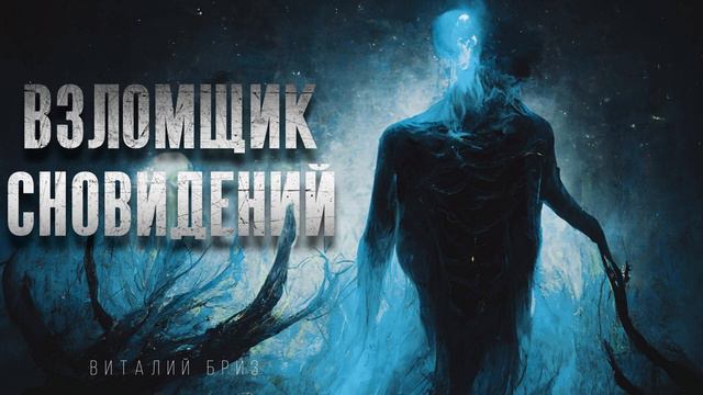 "ВЗЛОМЩИК СНОВИДЕНИЙ" смотреть онлайн