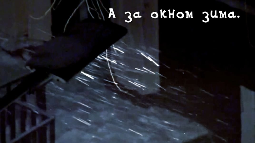 А за окном зима... смотреть онлайн