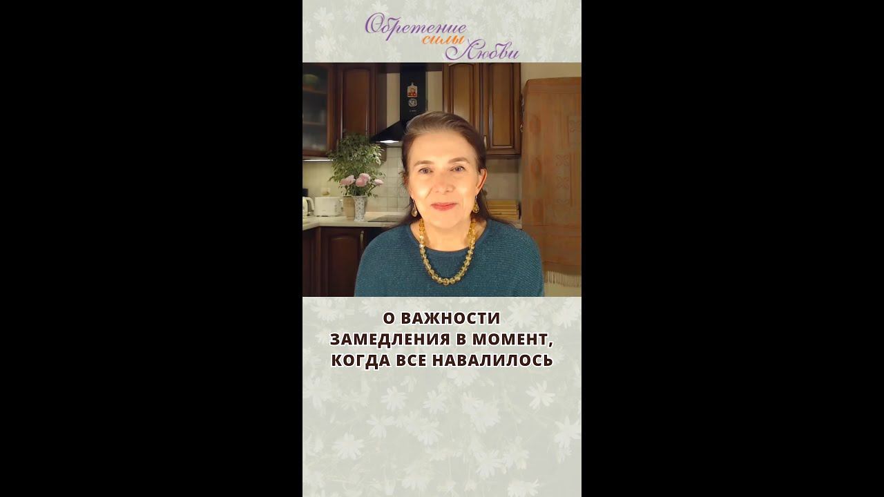 О важности замедления в момент, когда все навалилось смотреть онлайн