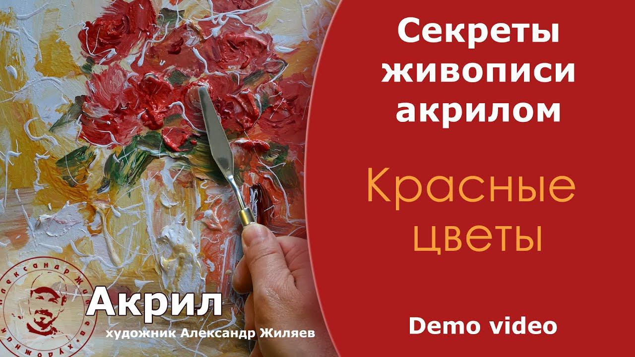 Как рисовать цветы акриловыми красками смотреть онлайн