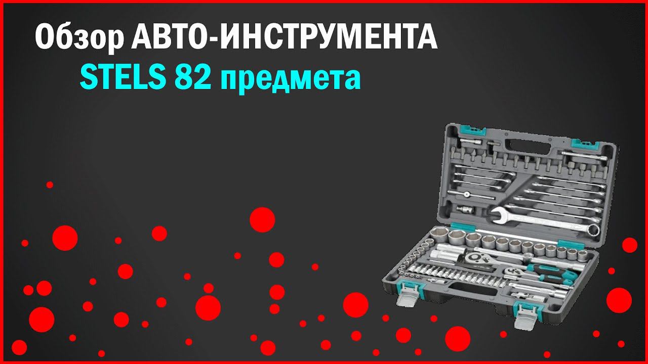 Обзор авто инструмента Stels 82 предмета. смотреть онлайн