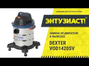 Ремонт пылесоса Dexter VOD1420SV (замена эл. двигателя) в сервисном центре Энтузиаст-сервис