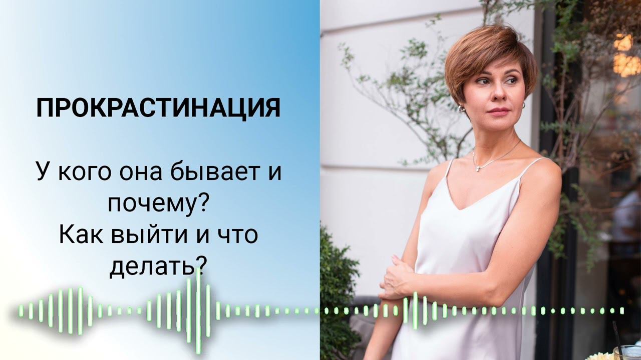 Не надо бороться с прокрастинацией, хандрой, апатией. Но что тогда делать? Ответ в видеоподкасте смотреть онлайн