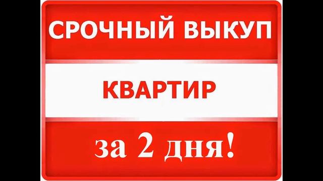срочный выкуп квартир в санкт-петербурге