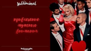 ПРИВЛЕЧЕНИЕ МУЖСКОГО ВНИМАНИЯ | НА ТЕБЯ БУДЕТ ОБРАЩАТЬ ВНИМАНИЕ КАЖДЫЙ | МОЩНЫЙ САБЛИМИНАЛ