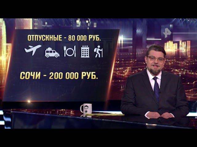 Добров: Сколько зарплат нужно, чтобы съездить в Долину Гейзеров? смотреть онлайн
