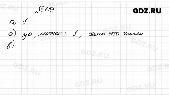 № 719- Математика 6 класс Зубарева смотреть онлайн