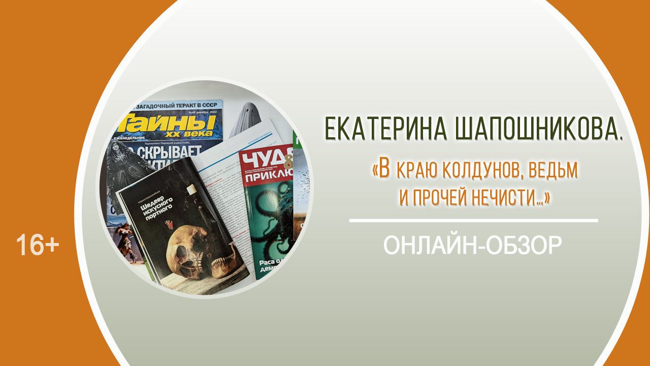 «В краю колдунов, ведьм и прочей нечисти…» (онлайн-обзор) / День периодики «Журнальные каникулы» смотреть онлайн