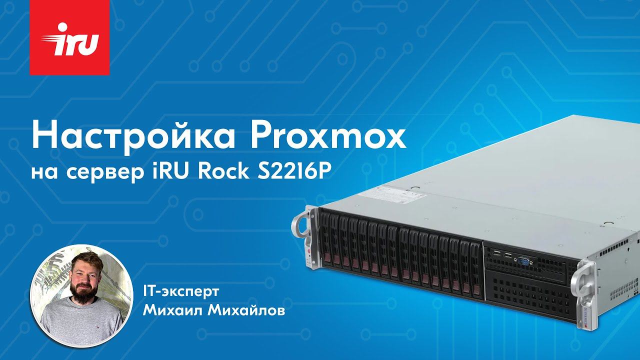Как установить Proxmox на сервер IRU Rock S2216p