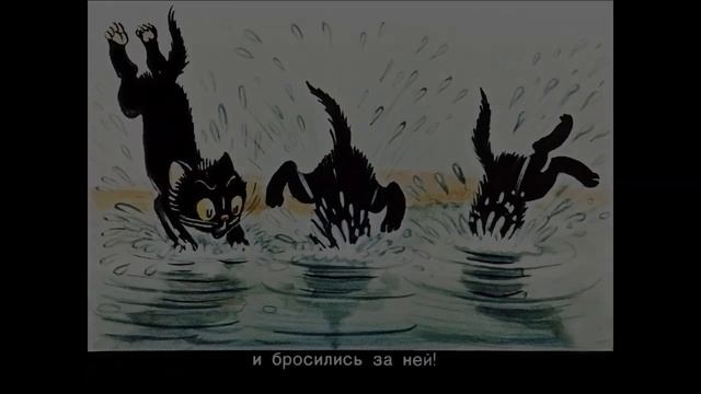 ТРИ КОТЕНКА. В. СУТЕЕВ. сказка-мультик. Смотреть, слушать смотреть онлайн