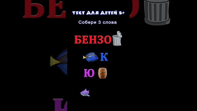 Тест для детей 5+ _ Собери слова _ Развивающие тесты #тесты #длядетей #развивающие