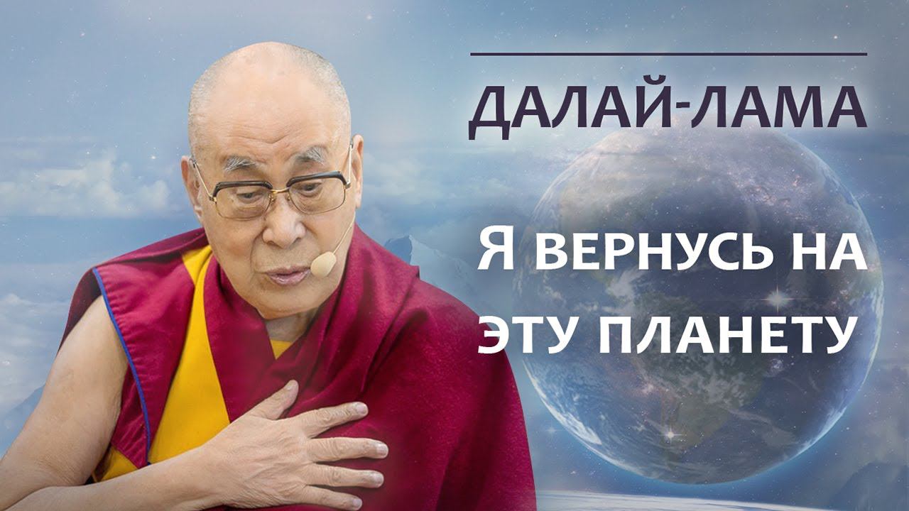 Далай-лама. Я вернусь на эту планету смотреть онлайн