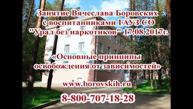 "Основные принципы освобождения от зависимостей" УБН смотреть онлайн