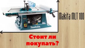 MAKITA MLT 100 - СТОИТ ПОКУПАТЬ? [ОБЗОР]
